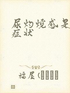 尿灼烧感是什么症状