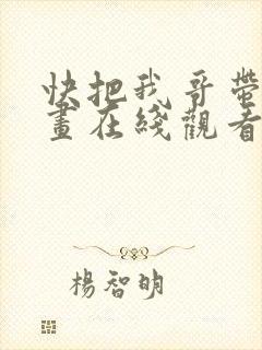 快把我哥带走动画在线观看