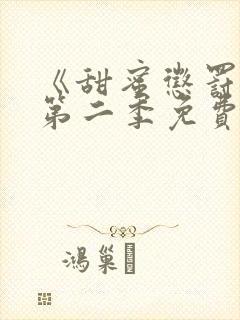 《甜蜜惩罚2》第二季免费观看全集