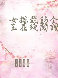 女总裁的全能兵王在线阅读全文