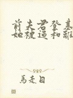 前夫君登基为帝她被逼和离司烨小说阅读