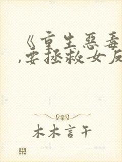 《重生恶毒男配,要拯救女反派吗?》