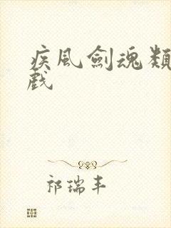 疾风剑魂类似游戏