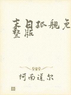 末日孤舰免费完整版