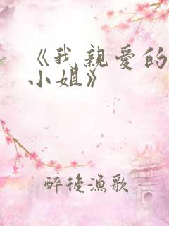 《我亲爱的法医小姐》