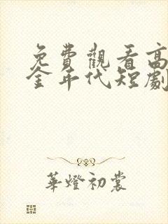 免费观看高清白金年代短剧