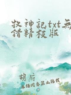 牧神记txt无错精校版