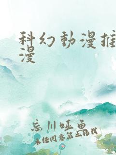 科幻动漫推荐国漫