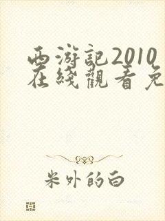 西游记2010在线观看免费