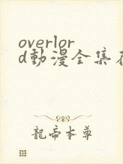 overlord动漫全集在线观看免费版