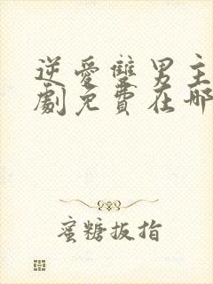 逆爱双男主电视剧免费在哪看