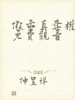 假乖真夺权短剧免费观看