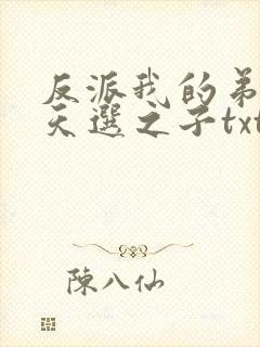 反派我的弟弟是天选之子txt