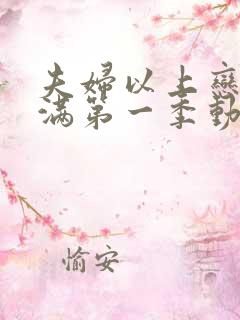 夫妇以上恋人未满第一季动漫免费观看