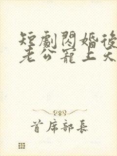 短剧闪婚后千亿老公宠上天