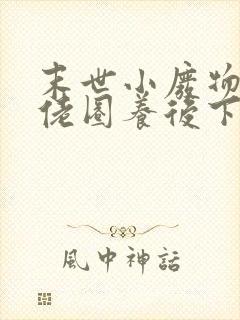 末世小废物被大佬圈养后下载txt