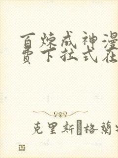 百炼成神漫画免费下拉式在线观看