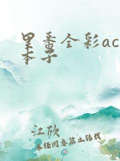 里番全彩acg本子