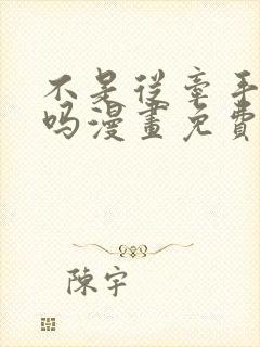 不是从牵手开始吗漫画免费阅读