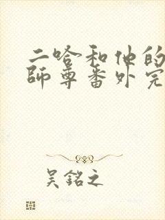 二哈和他的白猫师尊番外完整版