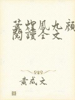 萧煜凤九颜免费阅读全文