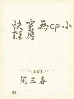 快穿无cp小说推荐