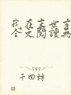 我在末世有套房全文阅读无删减