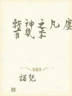 斩神之凡尘神域有几季