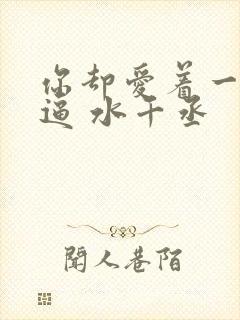 你却爱着一个傻逼 水千丞