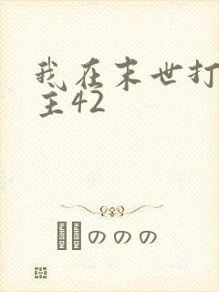 我在末世打脸女主42