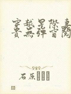 穿越星际妻荣夫贵无弹窗阅读小说