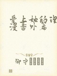 爱上她的理由动漫番外篇