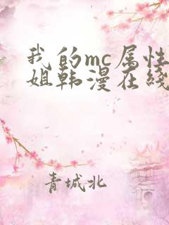 我的mc属性学姐韩漫在线观看