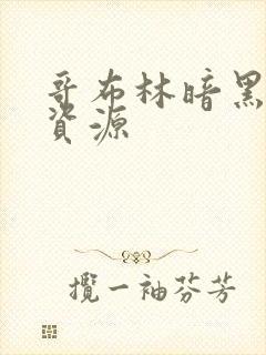 哥布林暗黑精灵资源