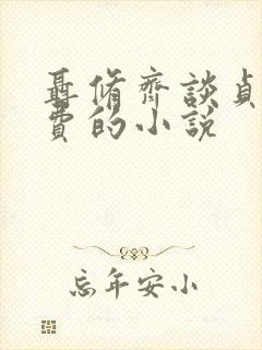 聂修齐谈贞静免费的小说