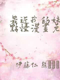 最近我的妹妹有点怪漫画免费观看