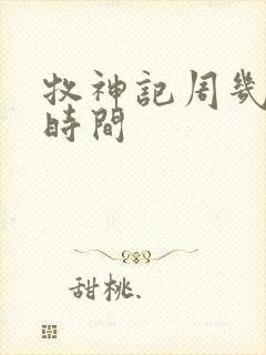 牧神记周几更新时间