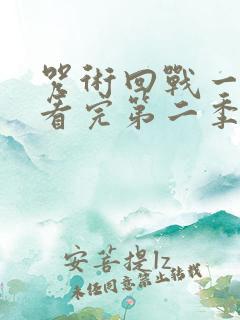 咒术回战一口气看完第二季