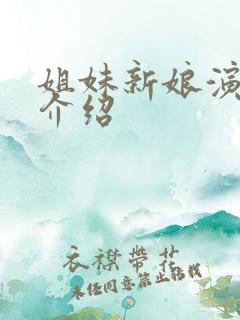 姐妹新娘演员表介绍