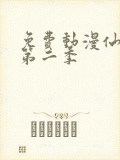 免费动漫仙武传第二季