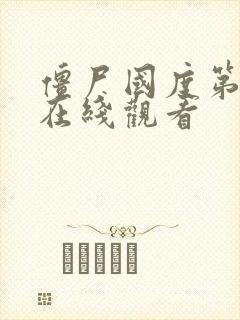 僵尸国度第二季在线观看