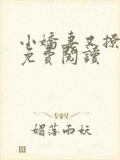 小娇妻又撩又甜免费阅读