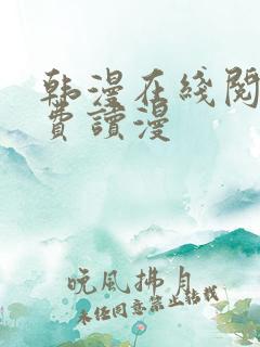 韩漫在线阅读免费读漫