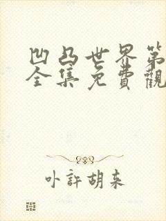 凹凸世界第二季全集免费观看中文版