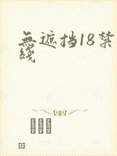 无遮挡18禁在线