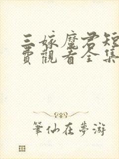 三嫁魔君短剧免费观看全集