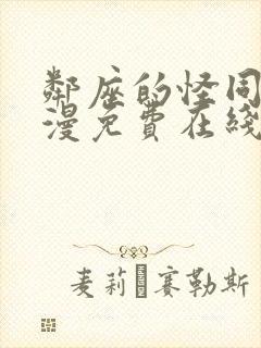 邻座的怪同学动漫免费在线观看