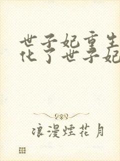 世子妃重生后黑化了世子妃重生后黑化了