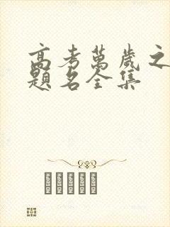 高考万岁之金榜题名全集