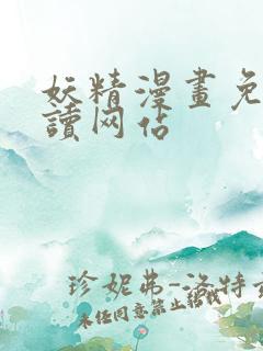 妖精漫画免费阅读网站